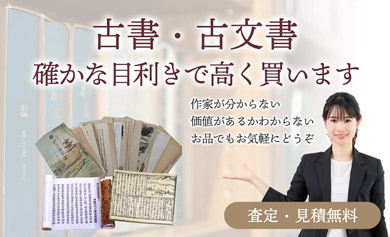 古書・古文書 確かな目利きで高く買います 査定・見積無料 作家が分からない・価値があるかわからないお品でもお気軽にどうぞ