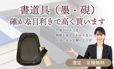 書道具（墨・硯） 確かな目利きで高く買います 査定・見積無料 作家が分からない・価値があるかわからないお品でもお気軽にどうぞ