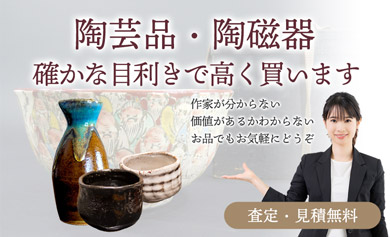 陶芸品・陶磁器 確かな目利きで高く買います 査定・見積無料 作家が分からない・価値があるかわからないお品でもお気軽にどうぞ