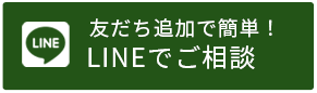 友だち追加で簡単！ 査定無料！ LINEで相談・ご依頼