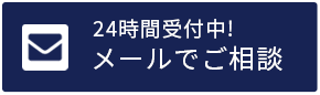 24時間受付中！ 事前査定無料！ メールで相談・ご依頼