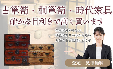 古たんす・桐箪笥・時代家具 確かな目利きで高く買います 査定・見積無料 作家が分からない・価値があるかわからないお品でもお気軽にどうぞ