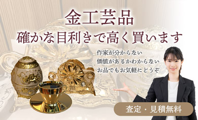 金工芸品 金工品 金製品 確かな目利きで高く買います 査定・見積無料 作家が分からない・価値があるかわからないお品でもお気軽にどうぞ