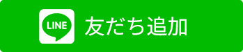 LINE友だち追加