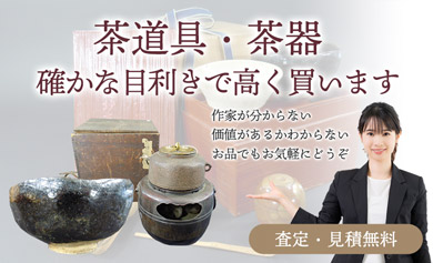 茶道具・茶器 確かな目利きで高く買います 査定・見積無料 作家が分からない・価値があるかわからないお品でもお気軽にどうぞ