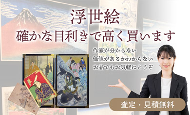 浮世絵 確かな目利きで高く買います 査定・見積無料 作家が分からない・価値があるかわからないお品でもお気軽にどうぞ