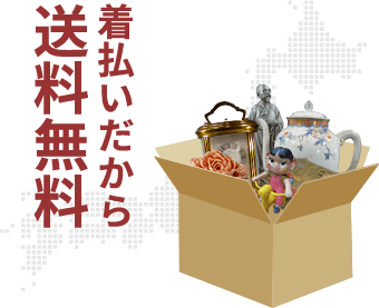 着払いだから送料無料