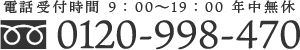 電話受付時間 9時～19時、年中無休。フリーダイヤル 0120-998-470
