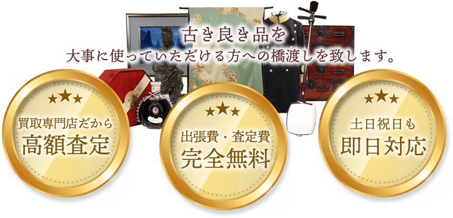 東村山市の古美術品・骨董品を高く出張買取するなら | さくら堂 骨董品